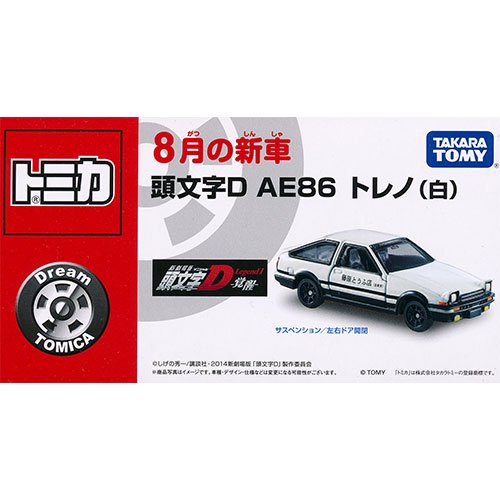 トミカ ドリームトミカ 頭文字D AE86 トレノ（白） - デスクトップ雑貨