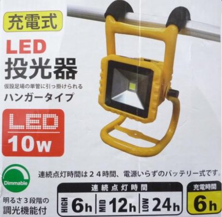 YADA　リチウム電池内蔵　充電式LED投光器　１０W - LIVING&HARD