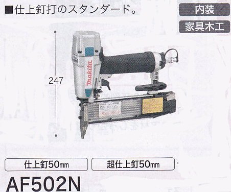 マキタ　仕上釘打　ＡＦ502Ｎ - LIVING&HARD