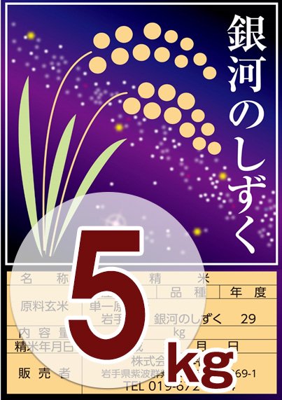 【白米】銀河のしずく 5kg - 岩手県産ひとめぼれの通販｜おいしいお米・有機米栽培は岩手の【暮坪農場】