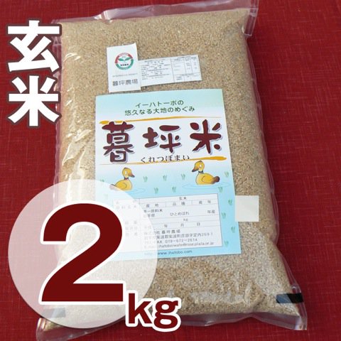 ひとめぼれ／玄米2kg】特別栽培 暮坪米 まの - 岩手県産