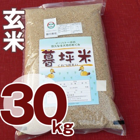 ひとめぼれ／玄米30kg】特別栽培 暮坪米 まの - 岩手県産ひとめぼれの