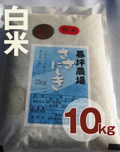 ササニシキ 白米 10kg - 岩手県産ひとめぼれの通販｜おいしいお米