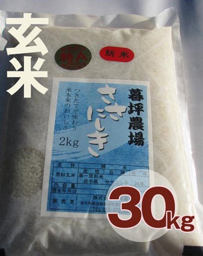 ササニシキ 玄米 30kg - 岩手県産ひとめぼれの通販｜おいしいお米 