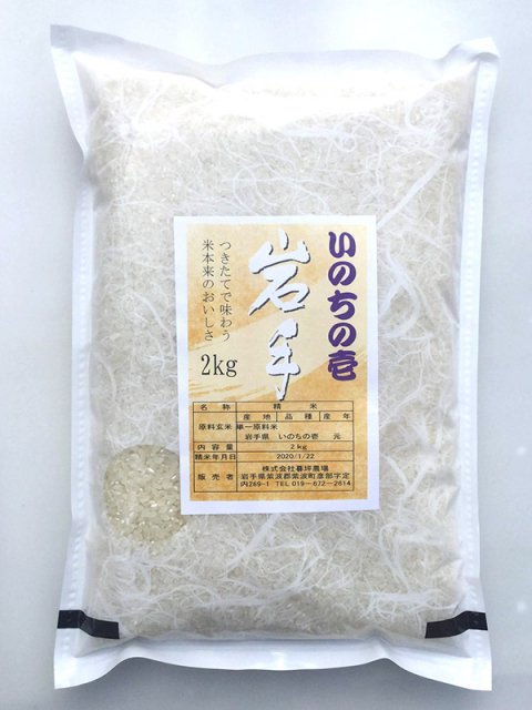 いのちの壱 精米 10kg - 岩手県産ひとめぼれの通販｜おいしいお米・有機米栽培は岩手の【暮坪農場】