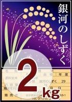 玄米】銀河のしずく 2kg - 岩手県産ひとめぼれの通販｜おいしい