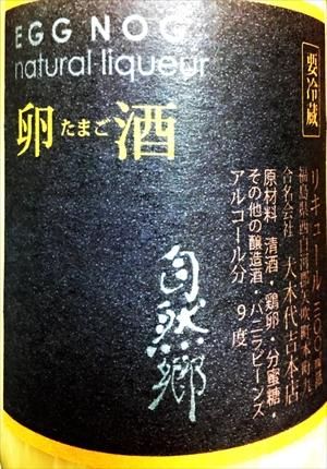 大木代吉本店 白河郡矢吹町 自然郷 卵酒 300ml 福島県二本松市の地酒をお届けする 金澤商店