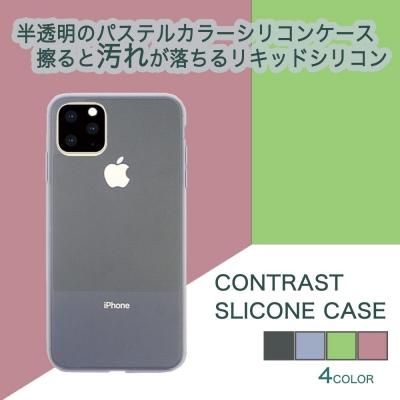 19 Iphone11 Pro 5 8 ハイブリッドケース アイフォンのカラーに合わせた 汚れが消える 半透明 リキッドシリコンケース Contrast Silicon 雑貨セレクトショップ 通販 Mirai Zakka 本店