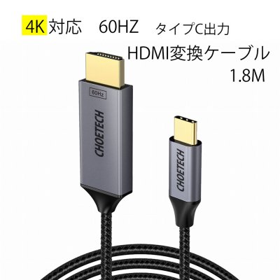 USB Type-CからHDMIに変換出力するケーブル 4K対応 1.8m