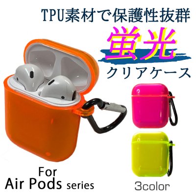 AirPods1/2 AirPodsProケース 蛍光色透明ケース 白色本体で色が映える