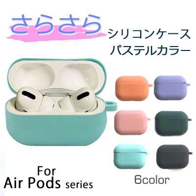 AirPods1/2 AirPodsPro ケース シリコン製 柔らか素材 人気色 パステル