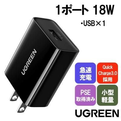 UGREEN Quick Charge 3.0 USB 急速 充電器 18W QC3.0/2.0 AC