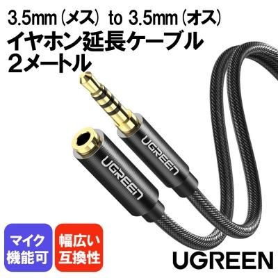Ugreen 3 5mm ステレオミニジャック Aux オスオス 高音質 オーディオケーブル 3 5mm M F Audio Extesnion Cable Braided 2m