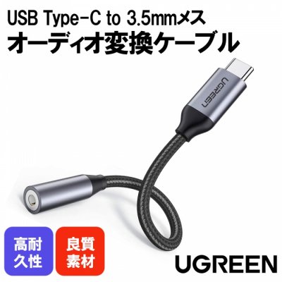 UGREEN オーディオ 変換ケーブル アダプター 3.5mm イヤホン