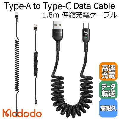 Mcdodo USB Type-C タイプC 充電ケーブル USB-C 伸縮1.8m 2A 急速充電