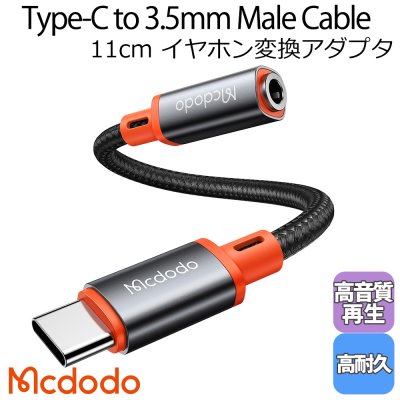 Mcdodo USB タイプC to 3.5mm イヤホン 変換アダプタ イヤホンジャック