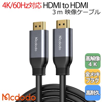 Mcdodo HDMI ケーブル 3m 4K 60Hz対応 3840x2160P 金メッキコネクタ パソコン 液晶テレビ プロジェクター Xbox  PS3 PS4 PS5 PC Nintendo switch など対応 / HDMI to HDMI TPE