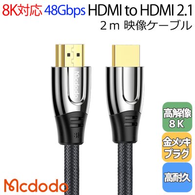 Mcdodo HDMI 2.1 ケーブル 2m 8K/60Hz 7680x4320P Hi-Fi 48Gbps 高速