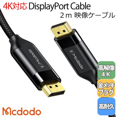 Mcdodo DisplayPort ケーブル 2m DP ディスプレイポート 4K 165Hz 3D