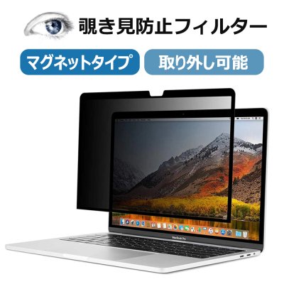 覗き見防止フィルター MacbookPro13 MacbookAir13 MacbookPro14