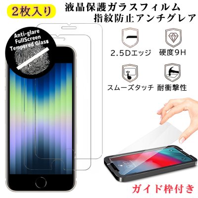 iPhoneSE3 SE2 8 7 液晶保護ガラスフィルム 二枚セット ガイド枠付