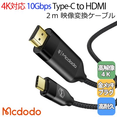 Mcdodo USB タイプC HDMI ケーブル 変換ケーブル 2m 4K 対応 金メッキ