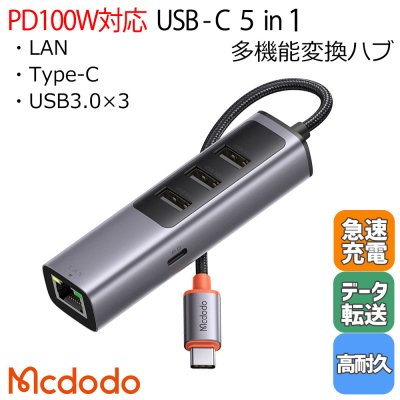 Mcdodo ハブ 分配器 タイプC 変換 充電 変換 急速充電 100W LAN RJ45