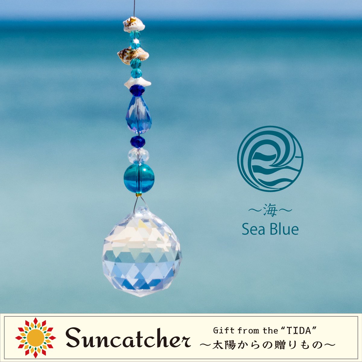 海～Sea Blue／サンキャッチャー - 天然石＋マクラメアクセサリーの