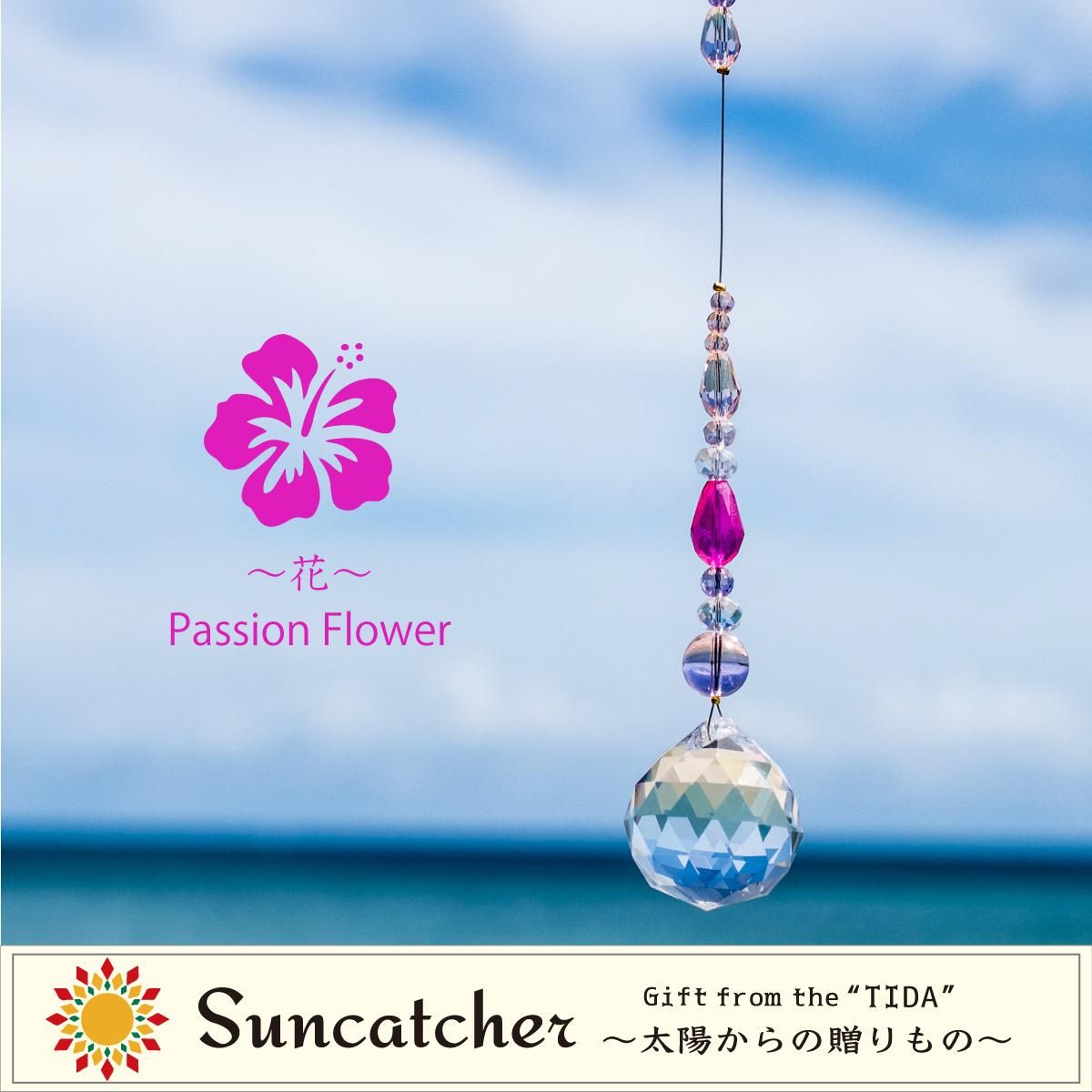 花～Passion Flower／サンキャッチャー - 天然石＋マクラメ