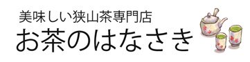 美味しい狭山茶通販お茶のはなさき｜ギフトから家庭用まで日本三大銘茶狭山茶の専門店