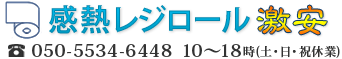 感熱レジロール 激安