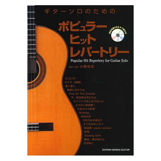 GG578 ギターソロのためのポピュラー ヒット レパートリー／小関佳宏 