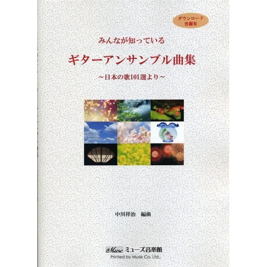 みんなが知っている ギターアンサンブル曲集 日本の歌101選より 中川祥治 編曲 ミューズ音楽館