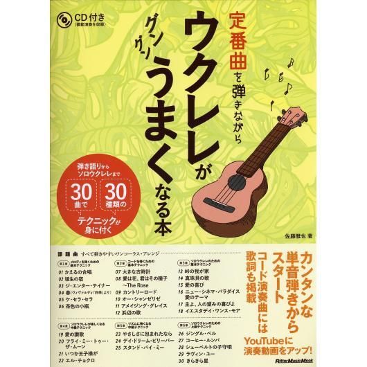 定番曲を弾きながらウクレレがグングンうまくなる本 Cd付 ミューズ音楽館