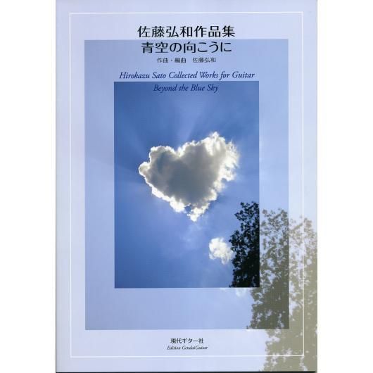 Gg591 佐藤弘和作品集 青空の向こうに ミューズ音楽館 Gg591 佐藤弘和作品集 青空の向こうに ミューズ音楽館