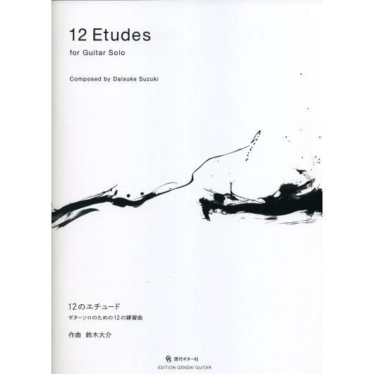 Gg598 鈴木大介 ギターソロのための12の練習曲 ミューズ音楽館