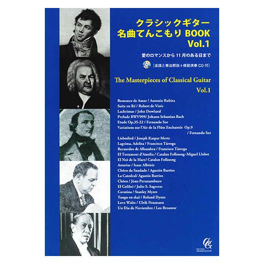 GG672　改訂新版クラシックギター名曲てんこもりBOOK Vol.1～愛のロマンスから11月のある日まで～（CD付き） - ミューズ音楽館