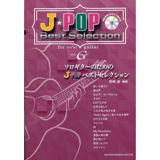 GG607 ソロギターのためのJ-POPベストセレクション/岡崎 誠・編曲(模範演奏CD・タブ譜付き) - ミューズ音楽館