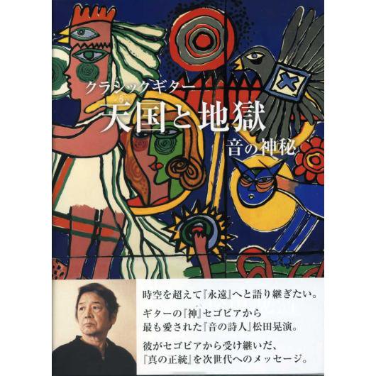 クラシックギター「天国と地獄」音の神話 松田晃演・著 - ミューズ音楽館