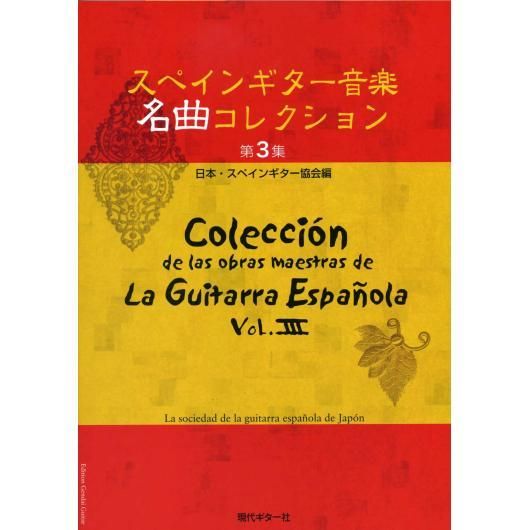 Gg621 ã‚¹ãƒšã‚¤ãƒ³ã‚®ã‚¿ãƒ¼éŸ³æ¥½åæ›²ã‚³ãƒ¬ã‚¯ã‚·ãƒ§ãƒ³ç¬¬3集 日本 スペインギターå