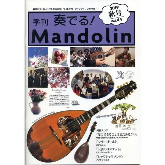 奏でるマンドリン19秋号vol 44 ミューズ音楽館