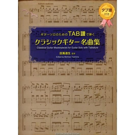 GG642 ギターソロのためのTAB譜で弾く クラシックギター名曲集