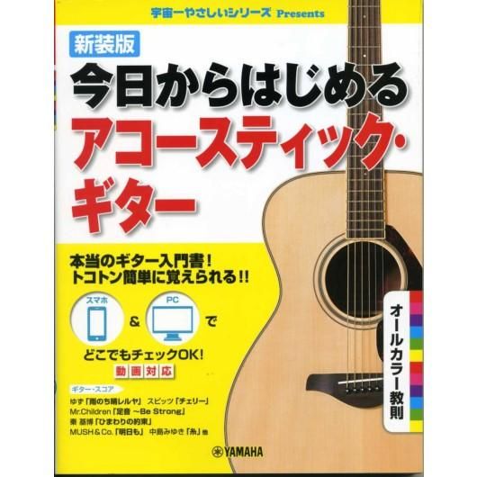 新装版 今日からはじめる アコースティック ギター ミューズ音楽館 新装版 今日からはじめる アコースティック ギター ミューズ音楽館