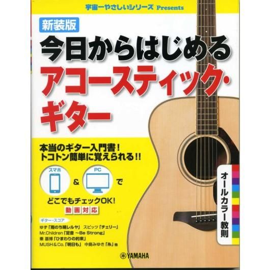 新装版 今日からはじめる アコースティック ギター ミューズ音楽館