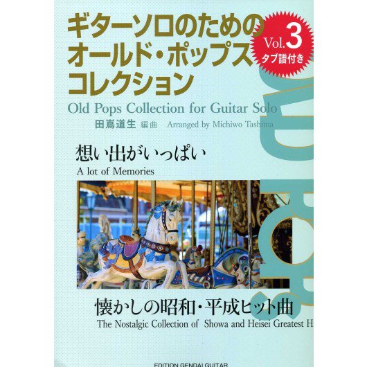 GG658 ギターソロのためのオールド・ポップス・コレクションVol.3 想い出がいっぱい～懐かしの昭和・平成ヒット曲／たしまみちを（田嶌道生）・編（タブ譜付）  - ミューズ音楽館