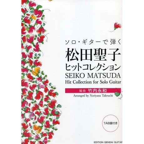 GG659 松田聖子ヒットコレクション/竹内永和編 - ミューズ音楽館