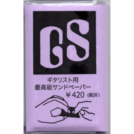 ギタリスト用 最高級サンドペーパー GS （紙やすり） - ミューズ音楽館