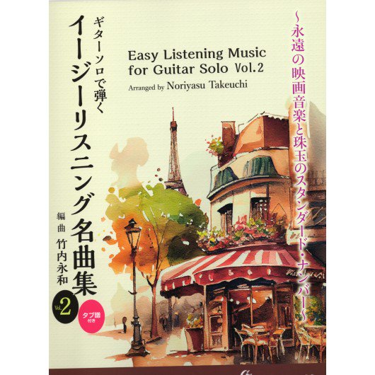 GG696 ソロギターで弾くイージーリスニング名曲集vol.2～永遠の映画音楽と珠玉のスタンダード・ナンバー～／竹内永和・編（タブ譜付） -  ミューズ音楽館