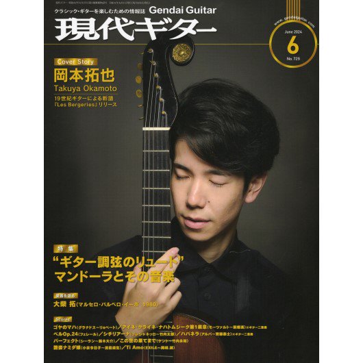 現代ギター24年06月号 - ミューズ音楽館