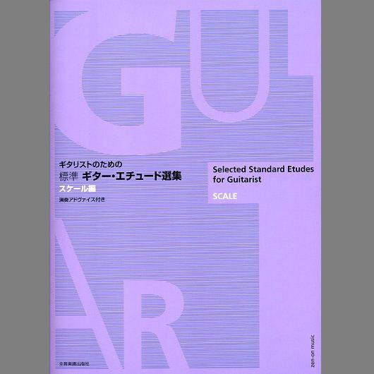 ギターリストのための標準ギター エチュード選集 スケール編 楽譜 ミューズ音楽館